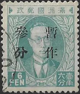 Emperor Puyi, Manchuria, 1934, 16f, SG 39